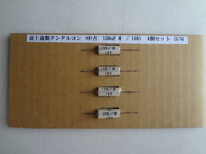 富士通製タンタルコン (中古　150uF M　/ 16V)5/6　４個セット