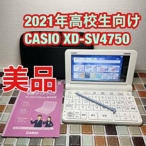 2021年 高校生モデル XD-SV4750 カシオ CASIO 電子辞書 EX-word エクスワード 英検 GTEC TEAP 大学入試 英会話