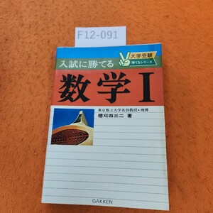 F12-091 入試に勝てる 数学 I 穂刈四三二 著 学研