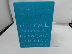 プチ・ロワイヤル仏和辞典 倉方秀憲