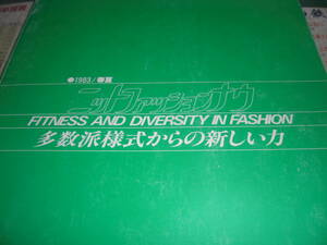 1983　春夏　ニットファッションナウ　FITNESS　AND　DIVERSITY　IN　FASHION　多様派様式から新しい力