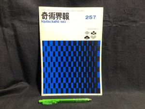 【奇術界報77】『257号 昭和38年1月』●長谷川三子●全8P●検)手品/マジック/コイン/トランプ/シルク/解説書/マニュアル/JMA