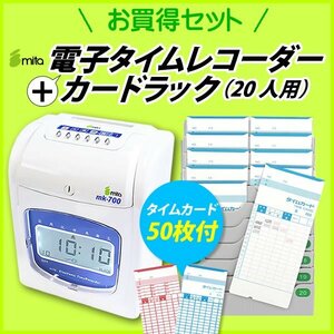 安心の1年保証 mita タイムレコーダー MK-700(タイムカード50枚(全締め日対応)付き) + タイムカードラック20人用 MCR-20 スターターセット