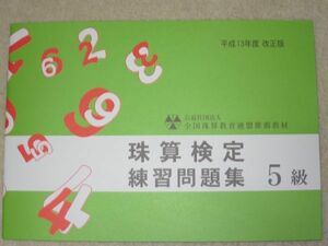 ☆そろばん☆全珠連 珠算問題集 5級 佐藤出版 B5サイズ 全国珠算教育連盟