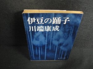 伊豆の踊子　川端康成　日焼け有/KAU