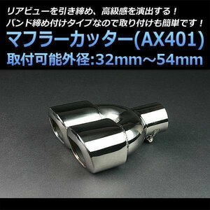 マフラーカッター エディックス 2本出し シルバー AX401 汎用 四角型 ステンレス デュアル ホンダ (32～54mm) 即納 在庫品