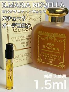 ［S-パ］サンタマリアノヴェッラ パチューリ オーデコロン 1.5ml