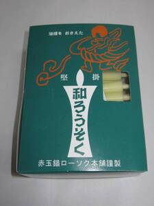 【佐藤仏】和蝋燭 白棒 1.5号 ローソク 　ロウソク　６５本入り