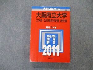 TW19-251教学社 大学入試シリーズ 大阪府立大学 工/生命環境科/理学部 最近3ヵ年 2011 英語/数学/物理/化学/生物他 赤本 025S1D