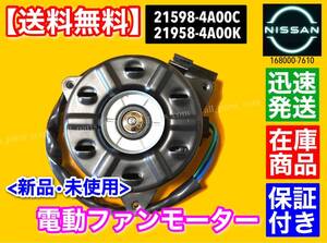 保証【送料無料】モコ MG22S MG33S / ルークス ML21S【新品 電動 ファンモーター】ターボ 21598-4A00C 21598-4A00K 168000-7610 ラジエター