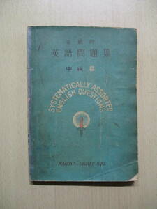 75年前の中学英語問題集　系統的 英語問題集 中級編　名古屋英學塾　昭和24年10月20日3版発行