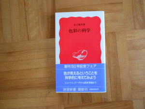金子隆芳　「色彩の科学」　岩波新書
