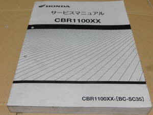 ☆CBR1100XX SC35 サービスマニュアル☆