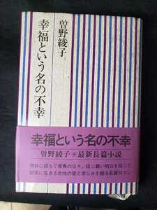 〈帯〉幸福という名の不幸　著者：曽野綾子　　　【管理番号戸6cp本211】