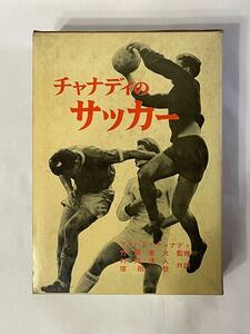 「チャナディのサッカー」アルパド・チャナディ 1967年 技術・戦術編 トレーニング編 竹腰重丸 監修 育成本 教本 実用 スポーツ