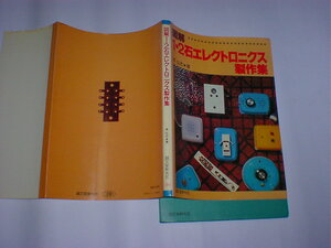 図解1・2石エレクトロニクス製作集　即決