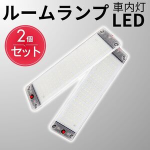 室内灯 車内灯 ルームランプ 12V 24V LED高輝度 デイライト 荷台 荷室 作業灯 薄型 一体型 スイッチ付 ホワイト 爆光 後付け 車 テープ付