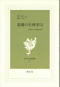 [A11482060]看護の生理学: 人間をみる看護の視点 (第3巻) (現代社白鳳選書 23)