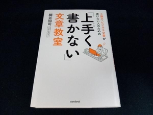 小論文・ビジネス文書が書けない人のための「上手く書かない」文章教室 細谷知司