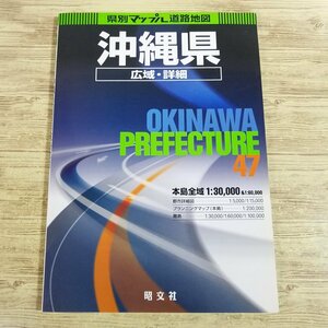 道路地図[県別マップル道路地図 沖縄県 広域・詳細（書込み有）（2001年版）] 20年以上前の道路マップ【送料180円】