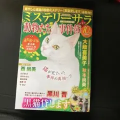 ミステリーサラ 動物たちの事件簿 レディースコミック