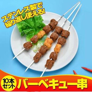 バーベキュー串 ステンレス製 折れにくい 錆びに強い 刺しやすい 焼き串 BBQツール 10本セット LP-BBQKS10S