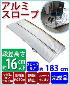 送料無料 アルミスロープ スロープ長さ約183cm 幅約72.5cm 耐荷重約270kg 工事不要 完成品 組立不要 介護用品 脱輪防止 スロープ 車椅子用