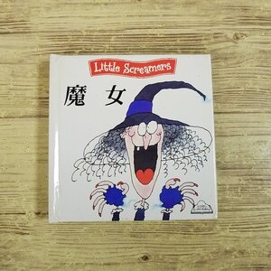 仕掛絵本[魔女　しかけえほん] Little Screamers コリン・ホーキンス ミニサイズ ポップアップしかけ絵本【送料無料】