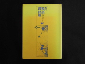 B2911♪『角川 類語新辞典』 大野晋・浜西正人[著] 角川書店 箱無し 1991年5月30日第21刷発行