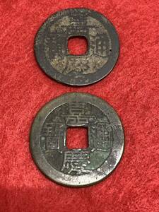 嘉慶通宝☆清 嘉慶元年☆1796年☆コイン☆銅貨☆希少☆渡来銭☆中国☆穴銭☆古銭☆コレクション☆2枚☆送料63円①⑧⑥