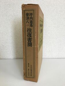 坪内逍遙　會津八一　往復書簡　中央公論美術出版