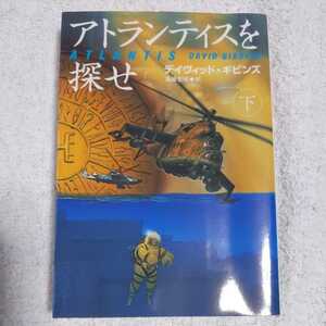 アトランティスを探せ 下 (扶桑社ミステリー) 文庫 デイヴィッド・ギビンズ 遠藤 宏昭 9784594060022
