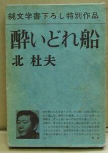 酔いどれ船/北杜夫・新潮社(本)　送料無料