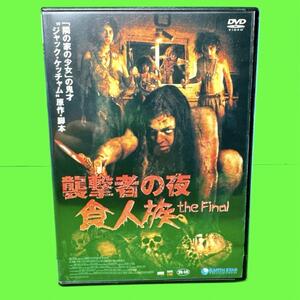 襲撃者の夜 食人族 the final DVD 新品ケース収納