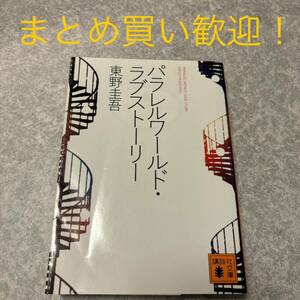 パラレルワールド・ラブストーリー （講談社文庫） 東野圭吾／〔著〕