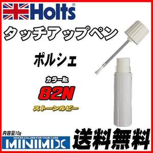 タッチアップペン ポルシェ 82N ストーンルビー Holts MINIMIX