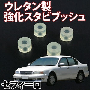 即納 在庫品 ウレタン製 強化スタビブッシュ セフィーロ A31 フロント 日産 旧車 メール便 送料無料