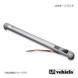 UI vehicle ユーアイビークル ハイエース 200系 LEDターンランプ ハイエース 200系 1型～4型最終