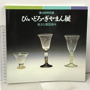 図録 びいどろ・ぎやまん展 第4回特別展 清涼な異国趣味 神戸市立博物館 昭和58年 1983