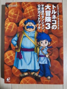 送料無料 即買 PS2 トルネコの大冒険3 不思議のダンジョン 公式ガイドブック