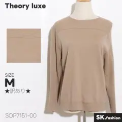 ★訳あり★ Theory luxe トップス　プルオーバー　ニット　リブ　綺麗め