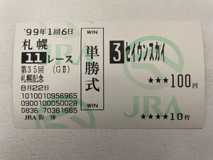 セイウンスカイ　1999年 札幌記念 他場(阪神競馬場購入)的中単勝馬券