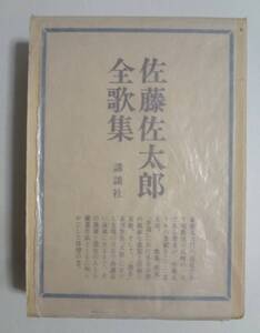 佐藤佐太郎　全歌集　講談社　昭和52年　初版