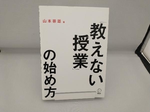 教えない授業の始め方 山本崇雄