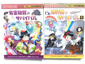 【送料無料】飛行機のサバイバル1　有害物質のサバイバル☆科学漫画サバイバルシリーズ ☆かがくるBOOK☆朝日新聞出版