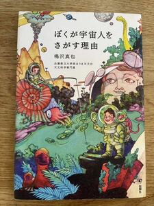 ◆鳴沢真也★ぼくが宇宙人をさがす理由＊旬報社 (単行本) 送料\150