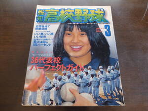 報知高校野球1998年Ｎo2/センバツ36代表校パーフェクトガイド/横浜高校/関大一/浦和学院/PL学園/沖縄水産/松坂大輔