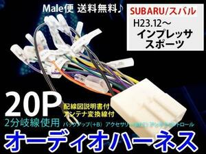 スバル/オーディオ配線20P/PO12S-インプレッサ スポーツH23.12～