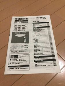 HITACHI 日立　LED 照明器具　取扱説明書