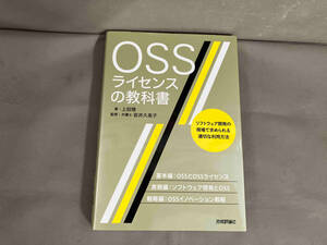 OSSライセンスの教科書 ソフトウェア開発の現場で求められる適切な利用方法　上田理　2018年初版発行